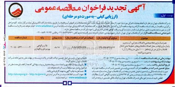 تجدید فراخوان مناقصه همراستاسازی (علاجبخشی) اتصالات بحرانی، آب بندی و پایدارسازی لوله در محل اتصالات فاضلابروها