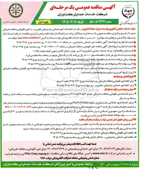 مناقصه امور خدماتی پشتیبانی دفتری.....