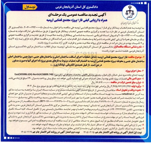 تجدید مناقصه عمومی انتخاب پیمانکار برای فاز 1 پروژه مجتمع قضایی