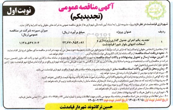تجدید مناقصه اجرای جدول گذاری، زیرسازی و آسفالت انتهای بلوار .