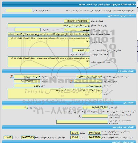 مناقصه، خرید خدمات مشاوره خرید خدمات مشاوره نظارت بر پروژه های بهسازی محور بجنورد – جنگل گلستان قطعات یک الی چهار