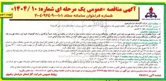 مناقصه خرید 51085 عدد اتصالات پلی اتیلن - نوبت دوم 