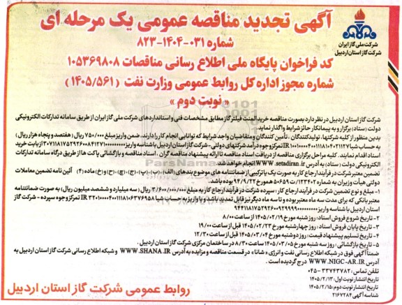 تجدید مناقصه خرید المنت فیلتر گاز 