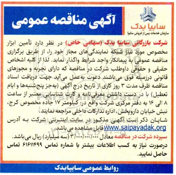 مناقصه تامین ابزار مخصوص