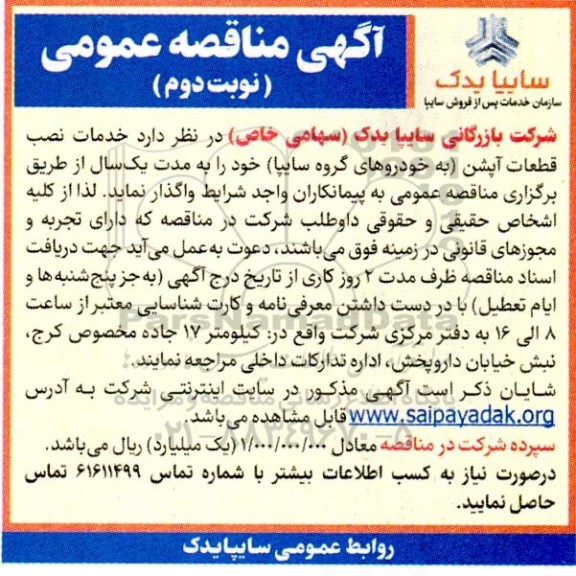 مناقصه خدمات نصب قطعات آپشن (به خودروهای گروه سایپا) - نوبت دوم