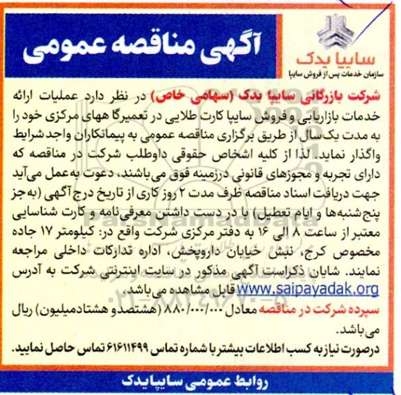 مناقصه عملیات ارائه خدمات بازاریابی و فروش سایپا کارت طلایی در تعمیرگاههای مرکزی