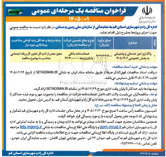 مناقصه واگذاری امور خدماتی و پشتیبانی به بخش خصوصی - نوبت دوم