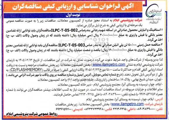 فراخوان شناسایی و ارزیابی کیفی مناقصه استافینگ و انبارش محصول صادراتی در اسکله شهید رجائی و ...