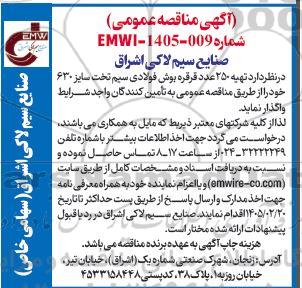 مناقصه تهیه 250 عدد قرقره بوش فولادی سیم تخت سایز 630 
