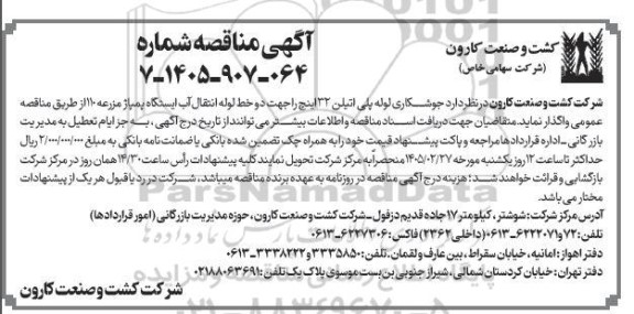 مناقصه جوشکاری لوله پلی اتیلن 32 اینچ