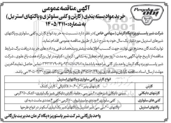 مناقصه  خرید مواد بسته بندی (کارتن و کفی سلولزی و پاکتهای استریل)