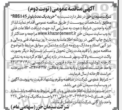 مناقصه خرید یک عدد بلوئر RBS145- نوبت دوم