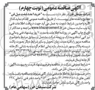 مناقصه عمومی خرید یک عدد شفت میل فن - نوبت چهارم