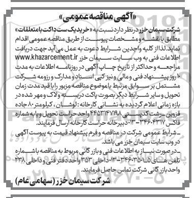 مناقصه خرید یک ست داکت با متعلقات