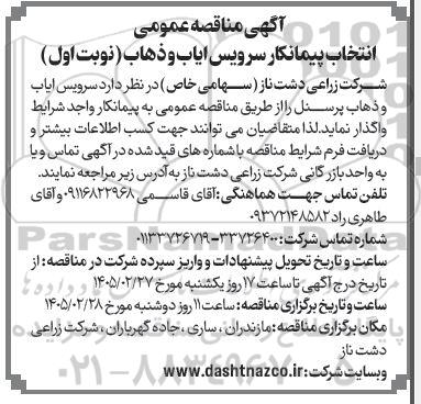 مناقصه عمومی انتخاب پیمانکار سرویس ایاب و ذهاب