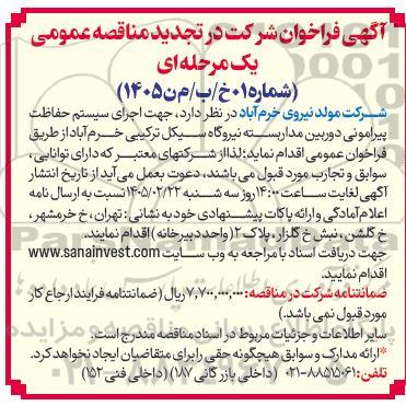 مناقصه اجرای سیستم حفاظت پیرامونی دوربین مداربسته تجدید