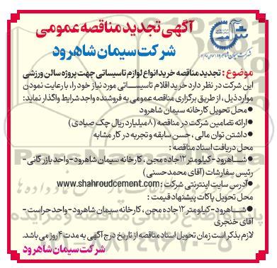 تجدید مناقصه خرید انواع لوازم تاسیساتی جهت پروژه سالن ورزشی