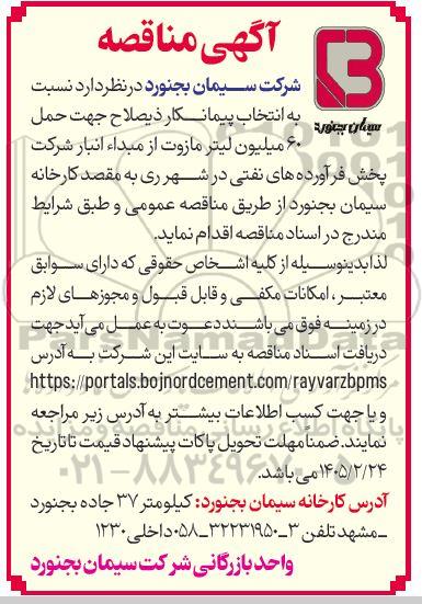 مناقصه انتخاب پیمانکار ذیصلاح جهت حمل 60 میلیون لیتر مازوت