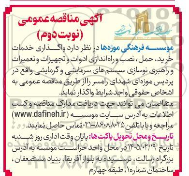 مناقصه واگذاری خدمات خرید ، حمل ، نصب و راه اندازی ادوات و تجهیزات و تعمیرات و راهبری نوسازی سیستم های سرمایشی و گرمایشی - نوبت دوم