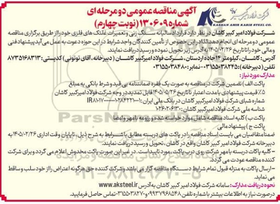 مناقصه قرارداد سالیانه سنگ زنی و تعمیرات غلتکهای فلزی- نوبت چهارم 