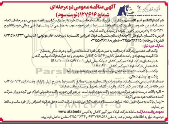 مناقصه قرارداد سالیانه امحاء پسماند - نوبت سوم 