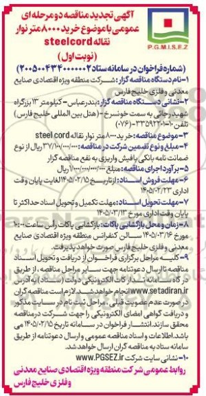تجدید مناقصه خرید 800 متر نوار نقاله Steel cord
