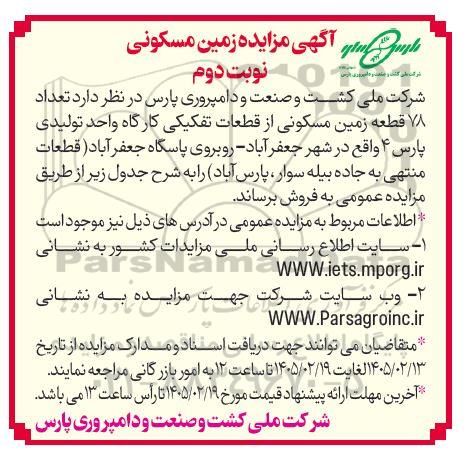 مزایده فروش تعداد 78 قطعه زمین مسکونی از قطعات تفکیکی کارگاه واحد تولیدی نوبت دوم 