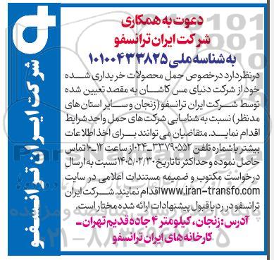 مناقصه حمل محصولات خریداری شده...