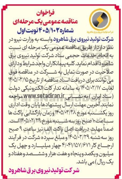 مناقصه عمومی انجام خدمات حجمی ستاد...