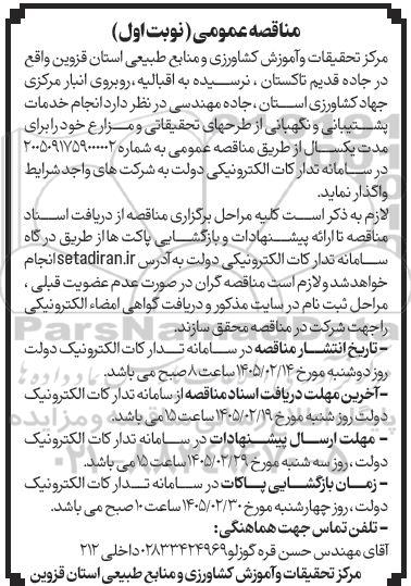 مناقصه عمومی انجام خدمات پشتیبانی و نگهبانی از طرحهای تحقیقاتی و مزارع 