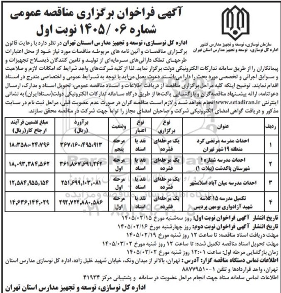 مناقصه احداث مدرسه مرتضی گرد...