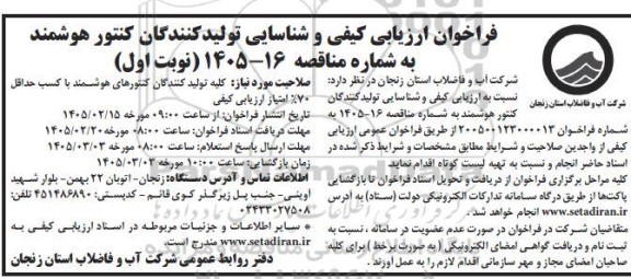 فراخوان ارزیابی کیفی و شناسایی تولید کنندگان کنتور هوشمند
