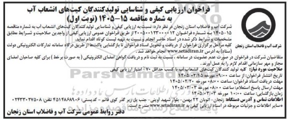 فراخوان ارزیابی کیفی و شناسایی تولید کنندگان کیت های انشعاب آب...