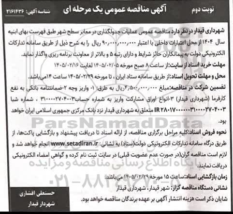 مناقصه عملیات جدولگذاری در معابر سطح شهر  - نوبت دوم 