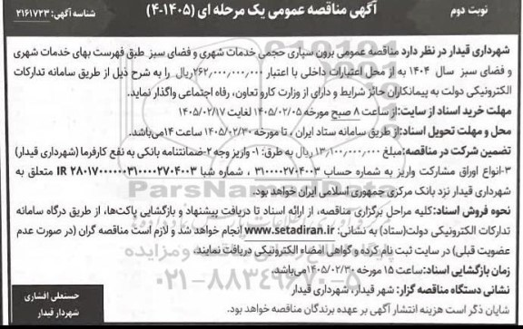مناقصه برون سپاریمناقصه برون سپاری حجمی خدمات شهری و فضای سبز  - نوبت دوم 