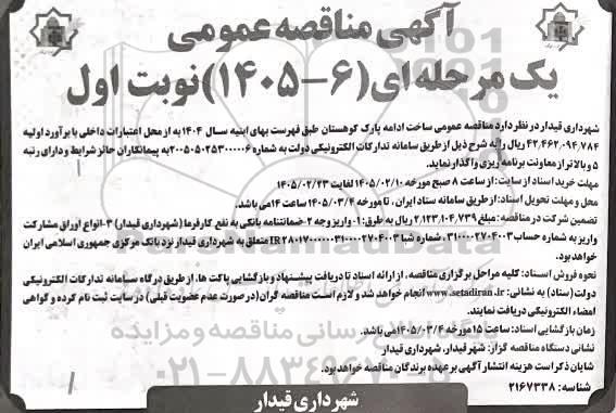 مناقصه احداث ادامه پارک کوهستان