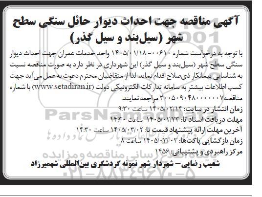 مناقصه جهت احداث دیوار حائل سنگی سطح شهر سیل بند و سیل گذر