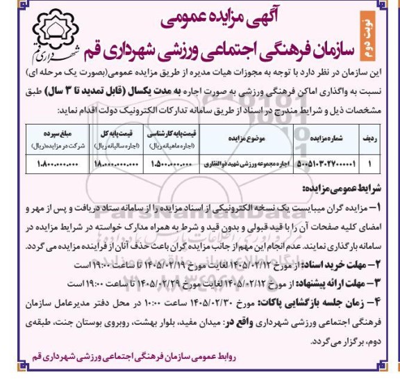 مزایده اجاره مجموعه ورزشی شهید ذوالفقاری  نوبت دوم