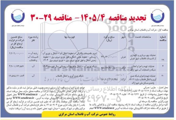 تجدید مناقصه عملیات بهره برداری و نگهداری از تاسیسات فاضلاب....