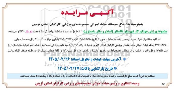 مزایده مجموعه ورزشی شهدای کار شهرستان تاکستان (استخر و سالن بدنسازی)