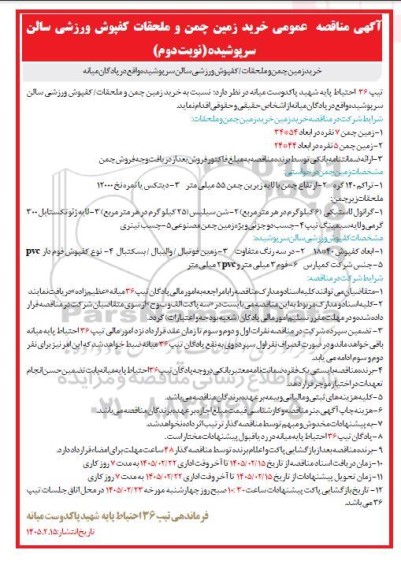 مناقصه عمومی  ​​​​​​​خرید زمین چمن و ملحقات و نصب کفپوش ورزشی - نوبت دوم