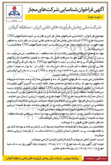 فراخوان شناسایی شرکتهای مجاز طراحی و نظارت بر ابنیه جایگاههای CNG- نوبت دوم 