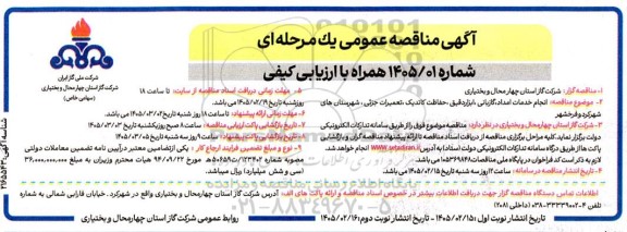 مناقصه انجام خدمات امداد، گازبانی، ابزار دقیق، حفاظت کاتدیک، تعمیرات جزئی