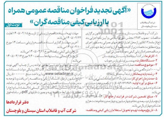 مناقصه عملیات اجرایی تکمیلی دیوار محوطه و مخزن آب 1000 متر مکعبی بتنی تجدید 