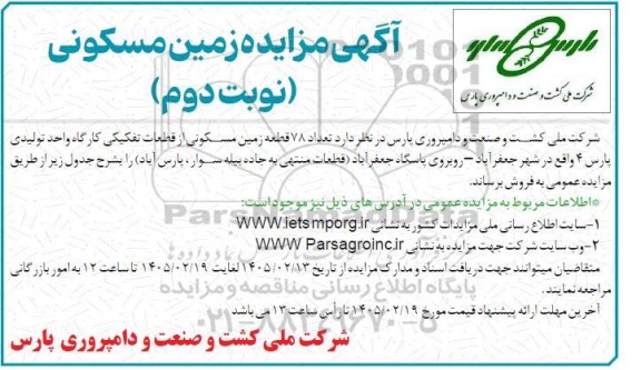 مزایده زمین مسکونی نوبت دوم 