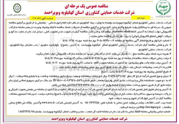 مناقصه انجام امور خدماتی- پشتیبانی