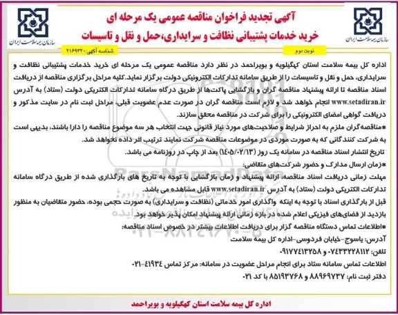 تجدید مناقصه عمومی خرید خدمات پشتیبانی نظافت و سرایداری، حمل و نقل و تاسیسات