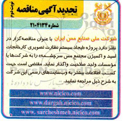 تجدید مناقصه پروژه «ایجاد سیستم نظارت تصویری کارخانجات اسید و اکسیژن مجتمع مس سرچشمه» - نوبت دوم