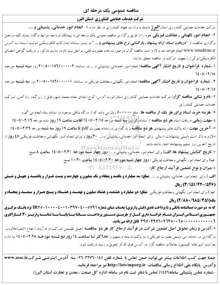 مناقصه  انجام امور خدماتی، پشتیبانی و ....