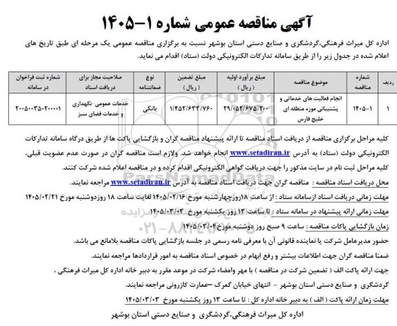 مناقصه انجام فعالیت های خدماتی و پشتیبانی موزه منطقه ای خلیج فارس